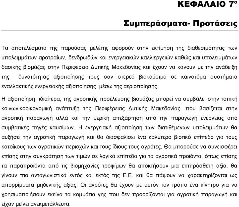 ελεξγεηαθήο αμηνπνίεζεο κέζσ ηεο αεξηνπνίεζεο.