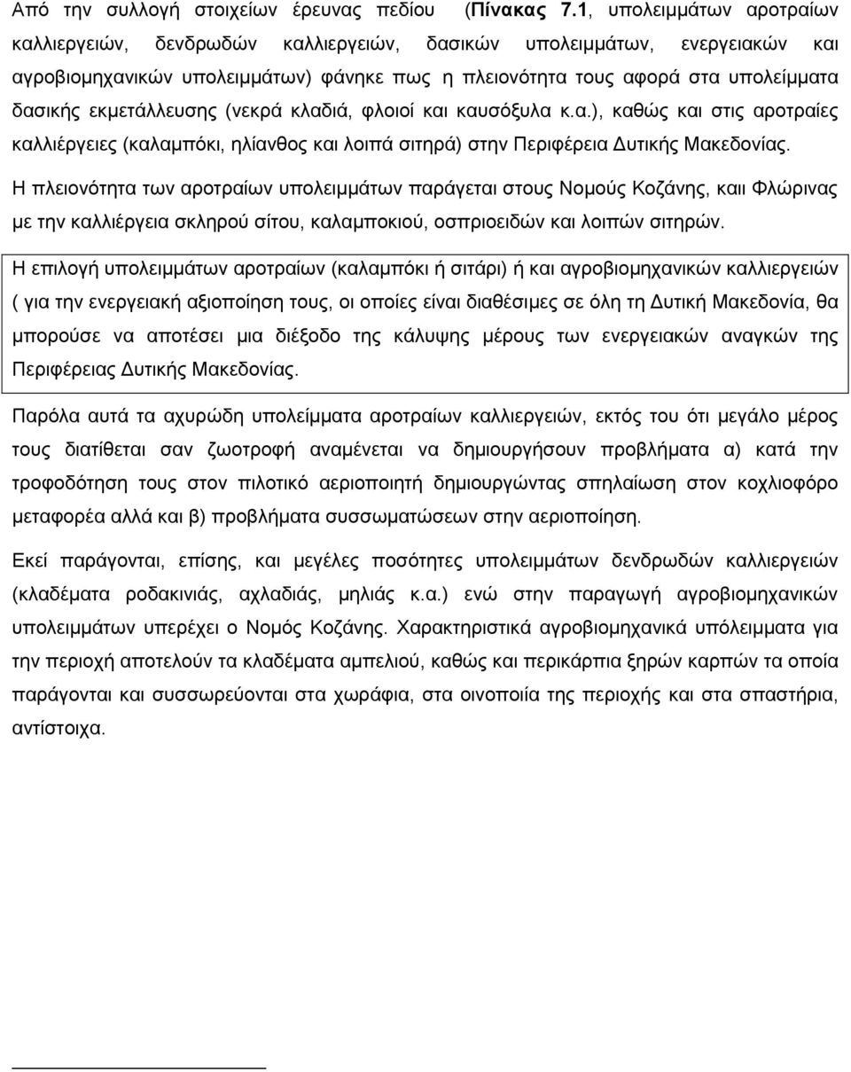 εθκεηάιιεπζεο (λεθξά θιαδηά, θινηνί θαη θαπζφμπια θ.α.), θαζψο θαη ζηηο αξνηξαίεο θαιιηέξγεηεο (θαιακπφθη, ειίαλζνο θαη ινηπά ζηηεξά) ζηελ Πεξηθέξεηα Γπηηθήο Μαθεδνλίαο.