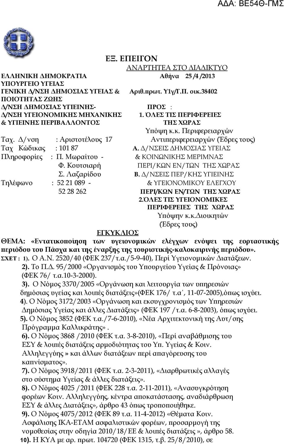 Δ/νση : Αριστοτέλους 17 Αντιπεριφερειαρχών (Έδρες τους) Ταχ Κώδικας : 101 87 Α. Δ/ΝΣΕΙΣ ΔΗΜΟΣΙΑΣ ΥΓΕΙΑΣ Πληροφορίες : Π. Μωραίτου - & ΚΟΙΝΩΝΙΚΗΣ ΜΕΡΙΜΝΑΣ Φ. Κουτσιαρή ΠΕΡΙ/ΚΩΝ ΕΝ/ΤΩΝ ΤΗΣ ΧΩΡΑΣ Σ.