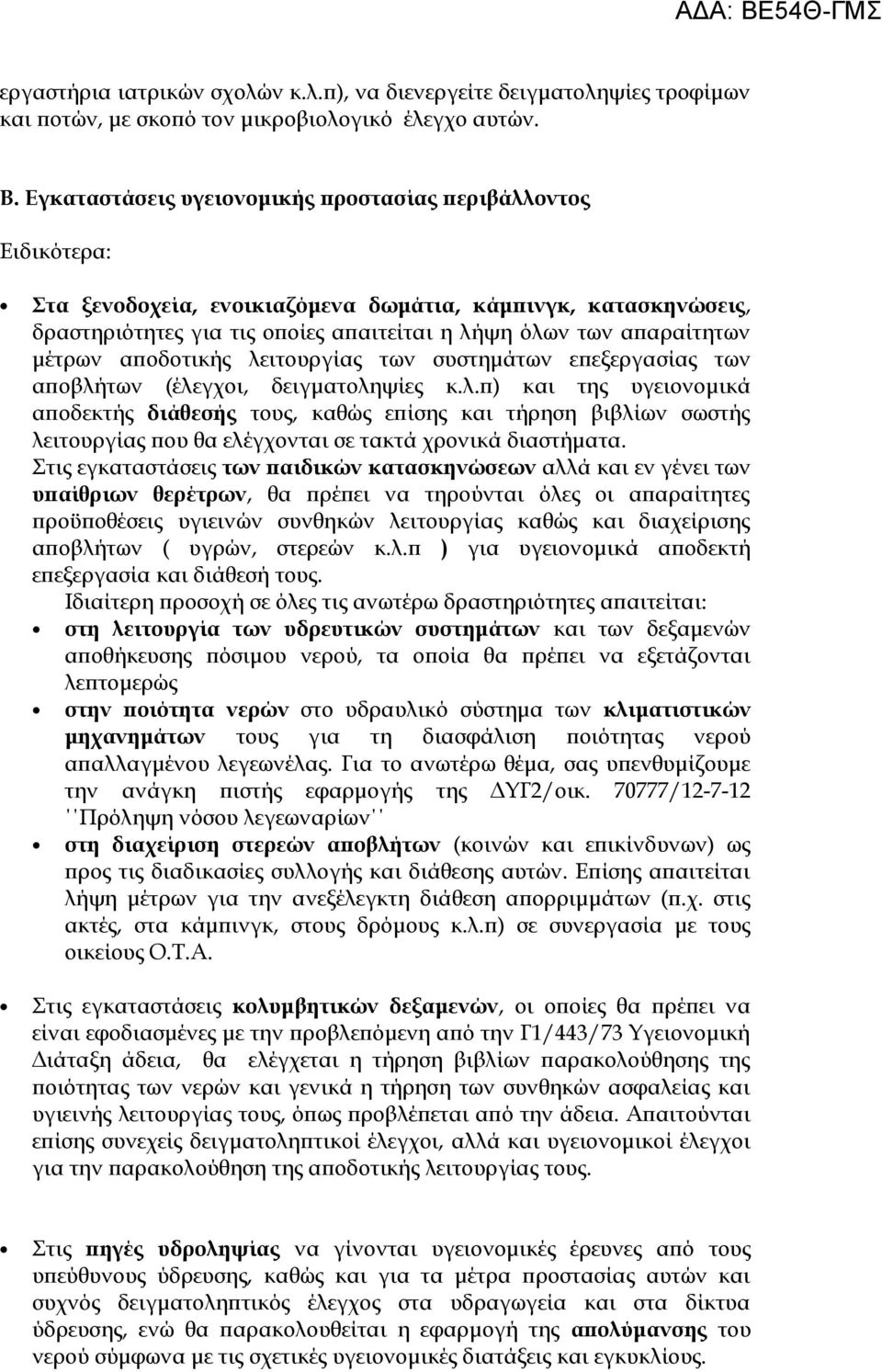 μέτρων αποδοτικής λειτουργίας των συστημάτων επεξεργασίας των αποβλήτων (έλεγχοι, δειγματοληψίες κ.λ.π) και της υγειονομικά αποδεκτής διάθεσής τους, καθώς επίσης και τήρηση βιβλίων σωστής λειτουργίας που θα ελέγχονται σε τακτά χρονικά διαστήματα.