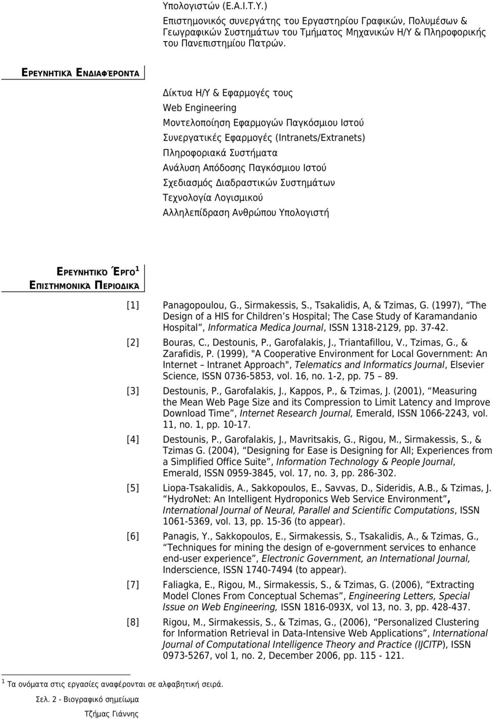 Παγκόσμιου Ιστού Σχεδιασμός Διαδραστικών Συστημάτων Τεχνολογία Λογισμικού Αλληλεπίδραση Ανθρώπου Υπολογιστή ΕΡΕΥΝΗΤΙΚΌ ΈΡΓΟ 1 ΕΠΙΣΤΗΜΟΝΙΚΆ ΠΕΡΙΟΔΙΚΆ [1] Panagopoulou, G., Sirmakessis, S.