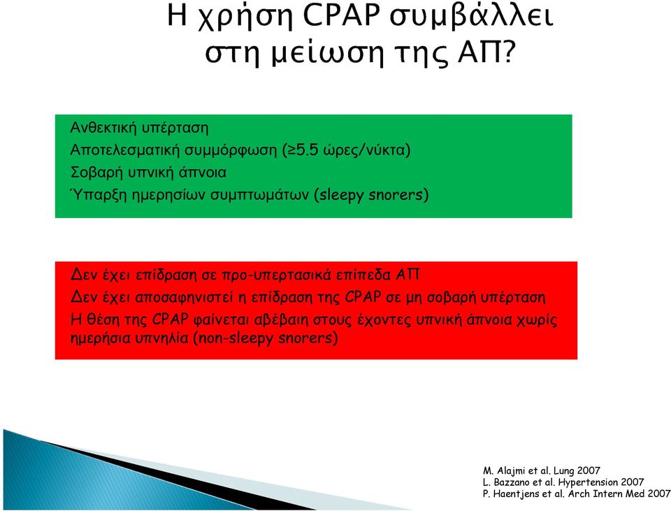 προ-υπερτασικά επίπεδα ΑΠ Δεν έχει αποσαφηνιστεί η επίδραση της CPAP σε µη σοβαρή υπέρταση H θέση της CPAP