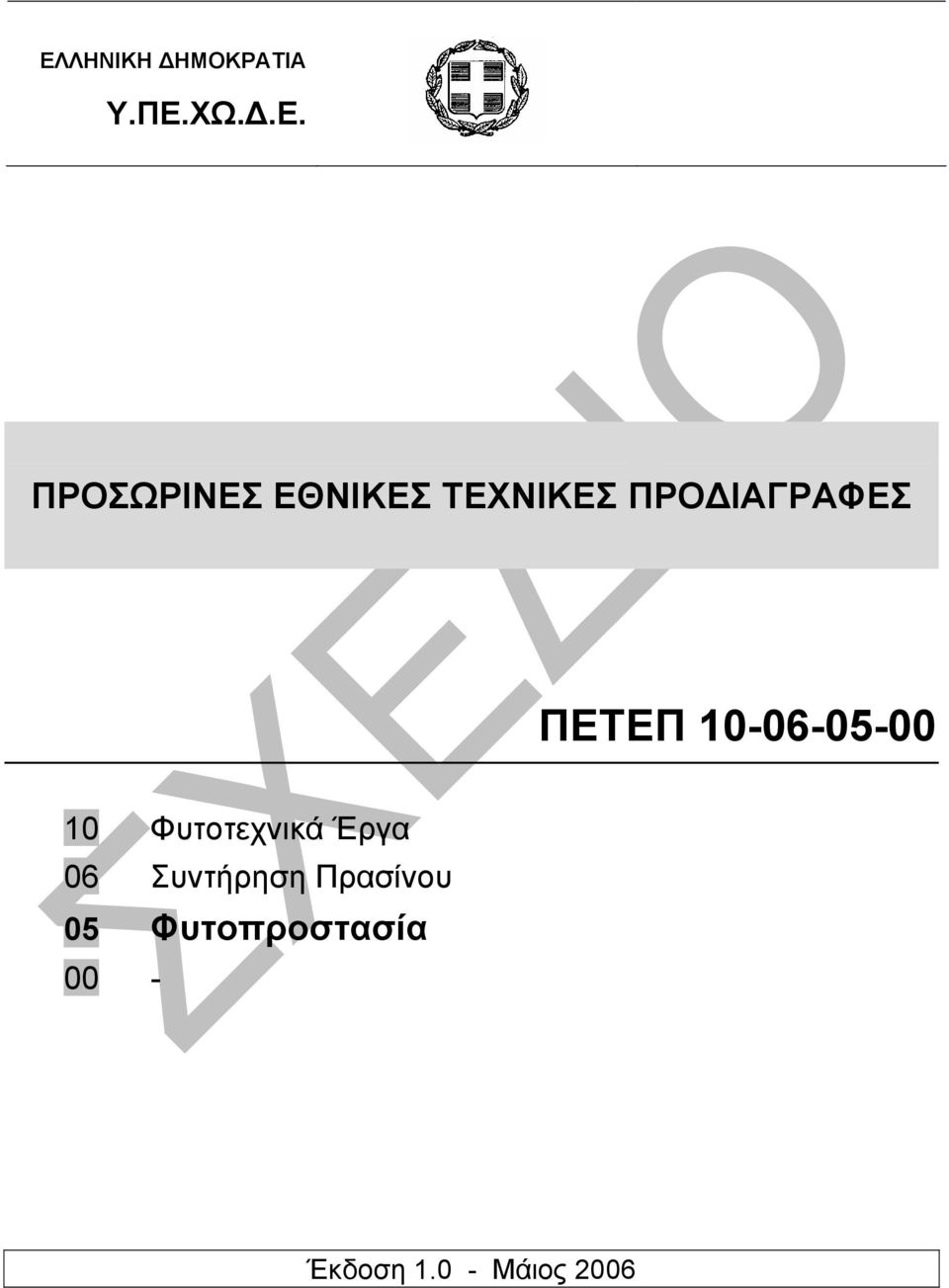 10-06-05-00 10 Φυτοτεχνικά Έργα 06 Συντήρηση