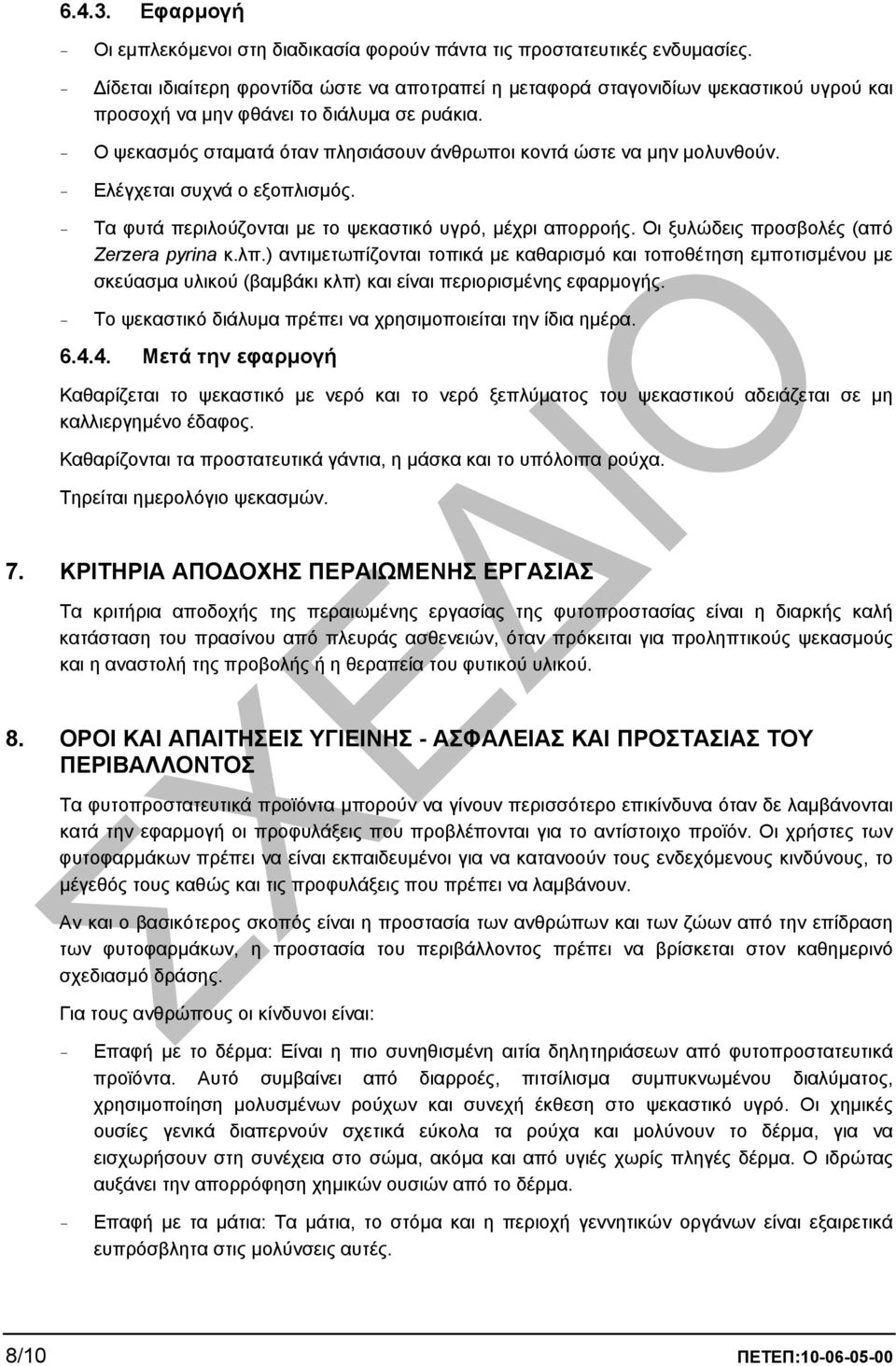 - Ο ψεκασµός σταµατά όταν πλησιάσουν άνθρωποι κοντά ώστε να µην µολυνθούν. - Ελέγχεται συχνά ο εξοπλισµός. - Τα φυτά περιλούζονται µε το ψεκαστικό υγρό, µέχρι απορροής.