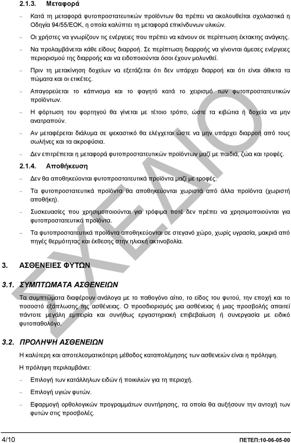 Σε περίπτωση διαρροής να γίνονται άµεσες ενέργειες περιορισµού της διαρροής και να ειδοποιούνται όσοι έχουν µολυνθεί.