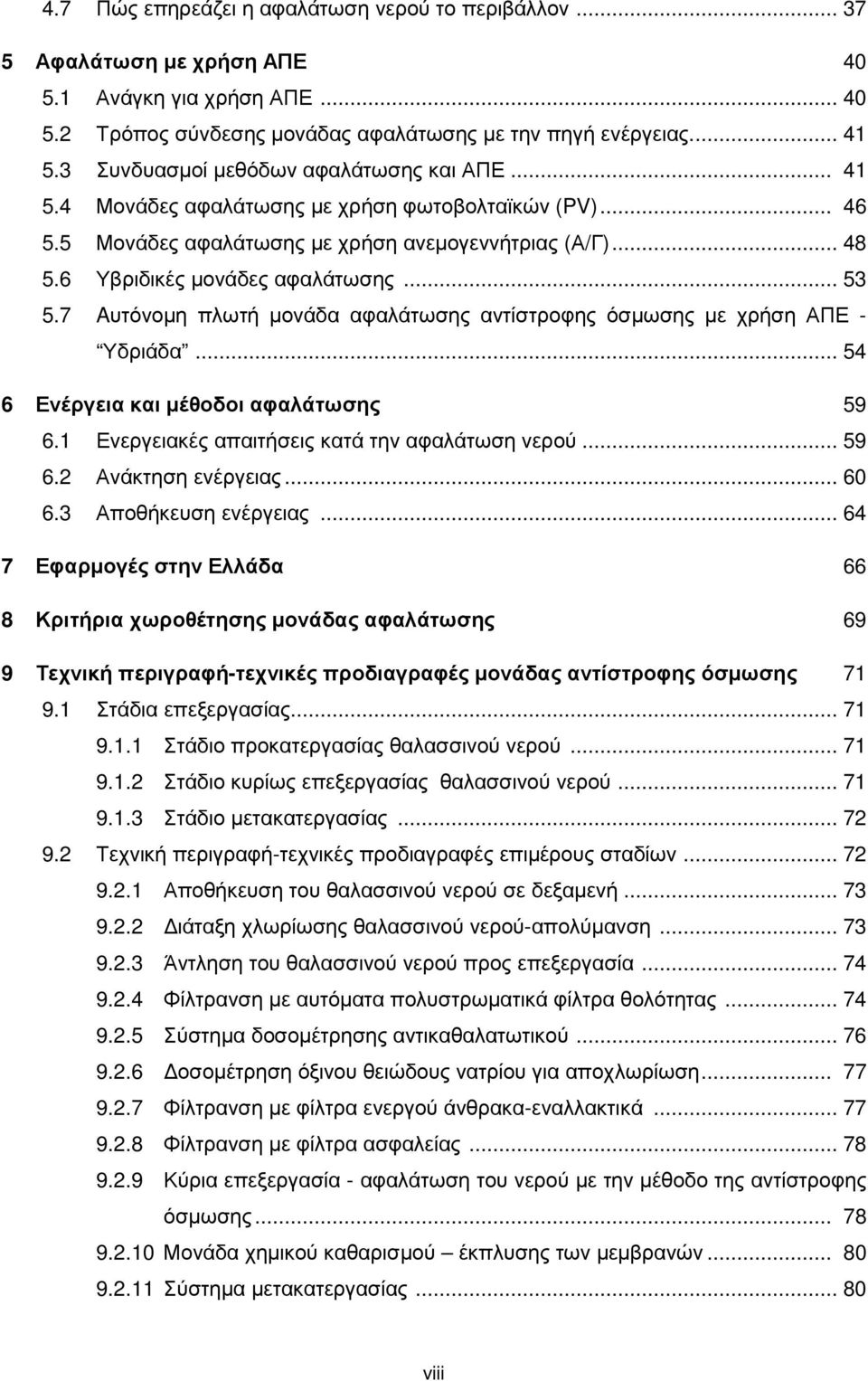 .. 53 5.7 Aυτόνοµη πλωτή µονάδα αφαλάτωσης αντίστροφης όσµωσης µε χρήση ΑΠΕ - Υδριάδα... 54 6 Ενέργεια και µέθοδοι αφαλάτωσης 59 6.1 Ενεργειακές απαιτήσεις κατά την αφαλάτωση νερού... 59 6.2 Ανάκτηση ενέργειας.