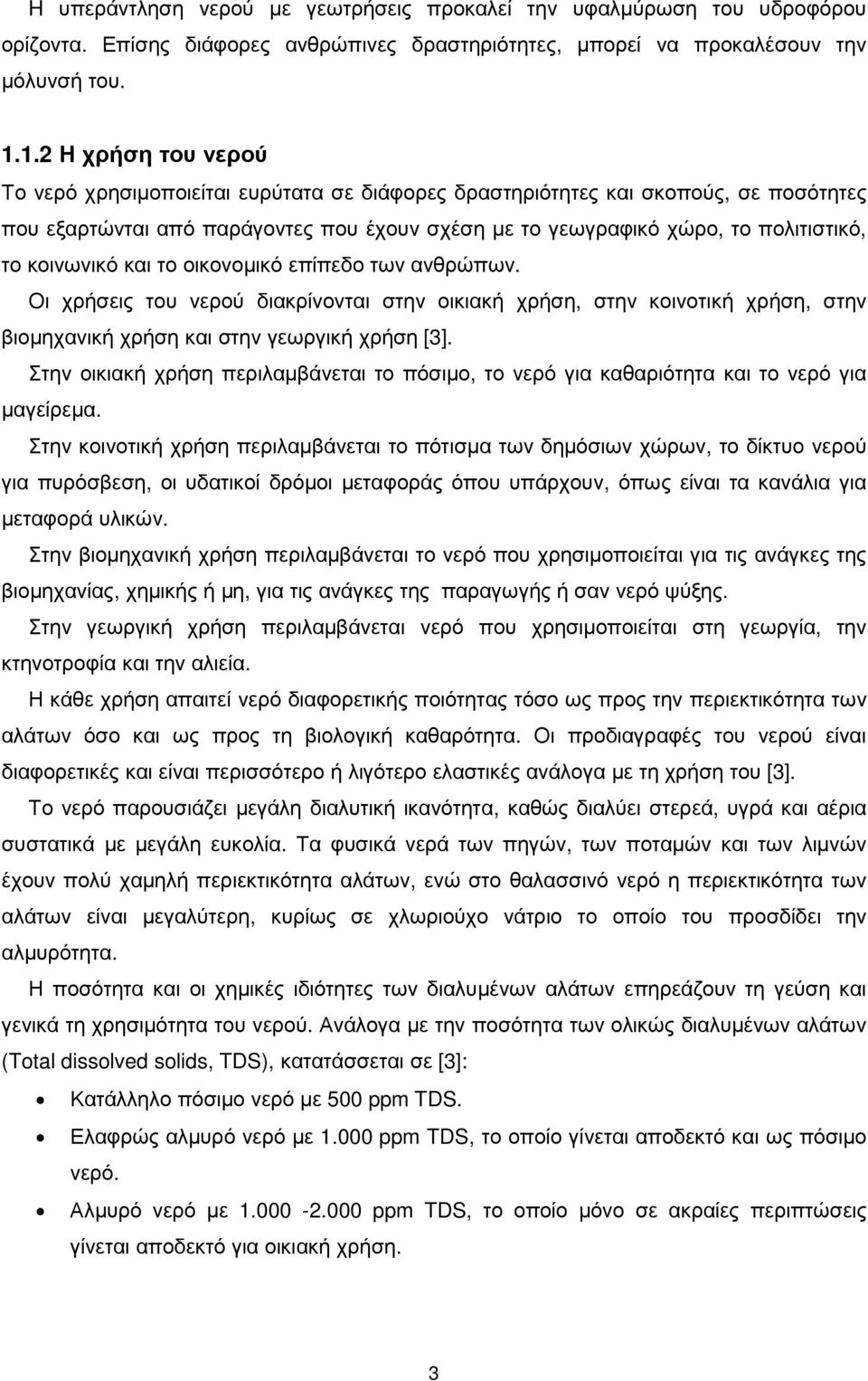 κοινωνικό και το οικονοµικό επίπεδο των ανθρώπων. Οι χρήσεις του νερού διακρίνονται στην οικιακή χρήση, στην κοινοτική χρήση, στην βιοµηχανική χρήση και στην γεωργική χρήση [3].