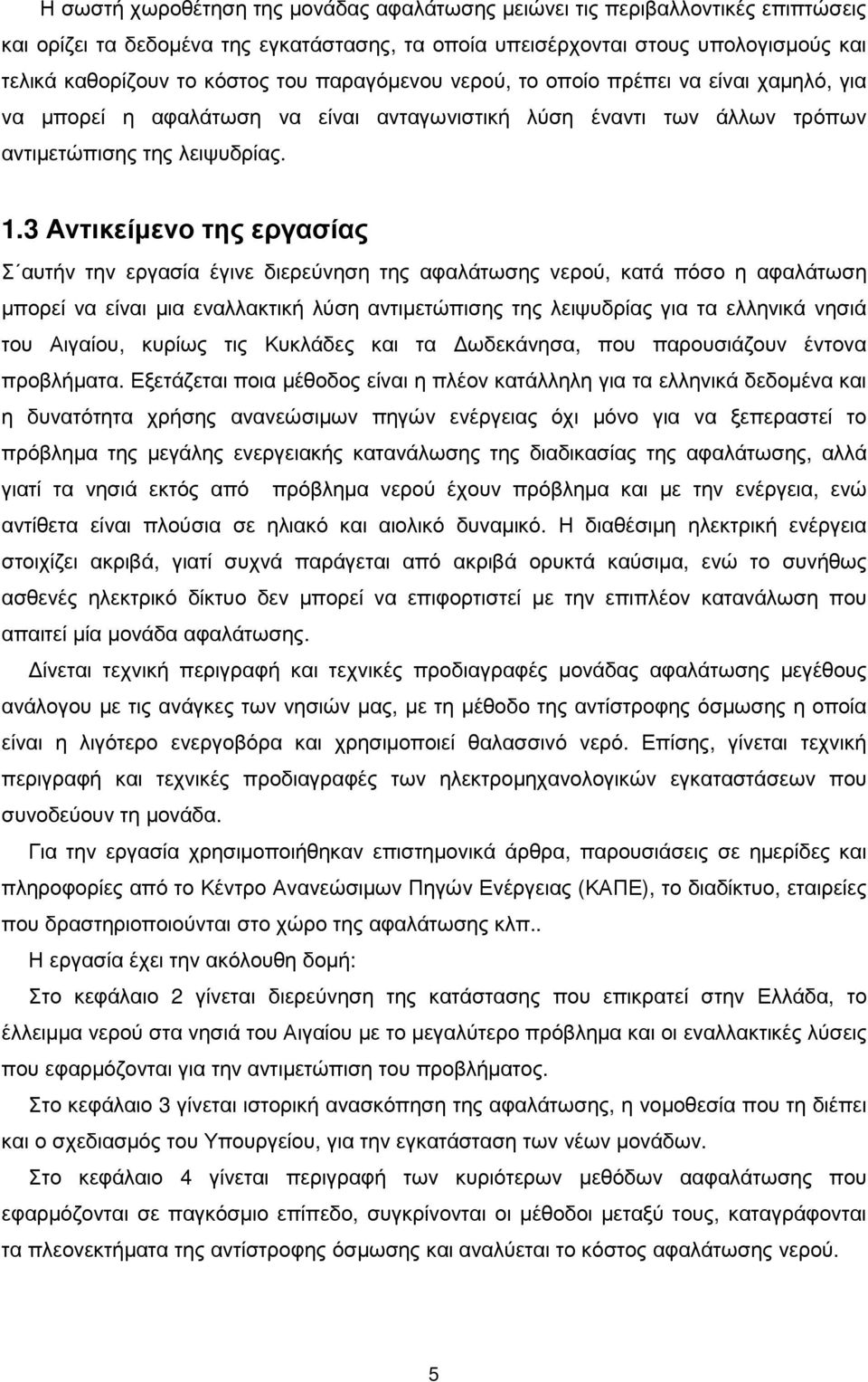 3 Αντικείµενο της εργασίας Σ αυτήν την εργασία έγινε διερεύνηση της αφαλάτωσης νερού, κατά πόσο η αφαλάτωση µπορεί να είναι µια εναλλακτική λύση αντιµετώπισης της λειψυδρίας για τα ελληνικά νησιά του