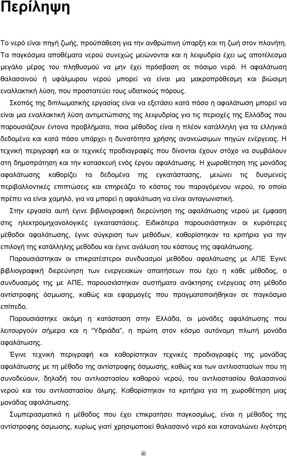 Η αφαλάτωση θαλασσινού ή υφάλµυρου νερού µπορεί να είναι µια µακροπρόθεσµη και βιώσιµη εναλλακτική λύση, που προστατεύει τους υδατικούς πόρους.