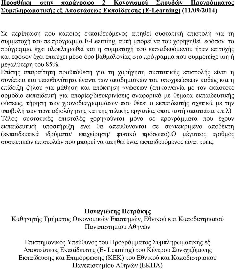 στο πρόγραμμα που συμμετείχε ίση ή μεγαλύτερη του 85%.