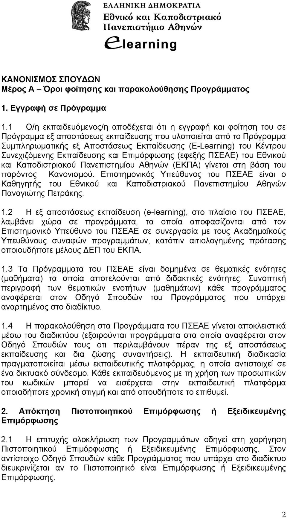 Κέντρου Συνεχιζόμενης Εκπαίδευσης και Επιμόρφωσης (εφεξής ΠΣΕΑΕ) του Εθνικού και Καποδιστριακού Πανεπιστημίου Αθηνών (ΕΚΠΑ) γίνεται στη βάση του παρόντος Κανονισμού.