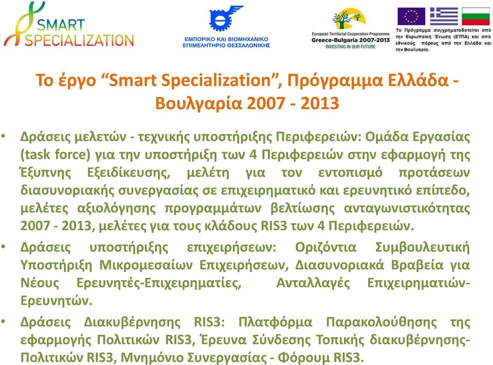 2007-2013, μελέτες για τους κλάδους RIS3 των 4 Περιφερειών.