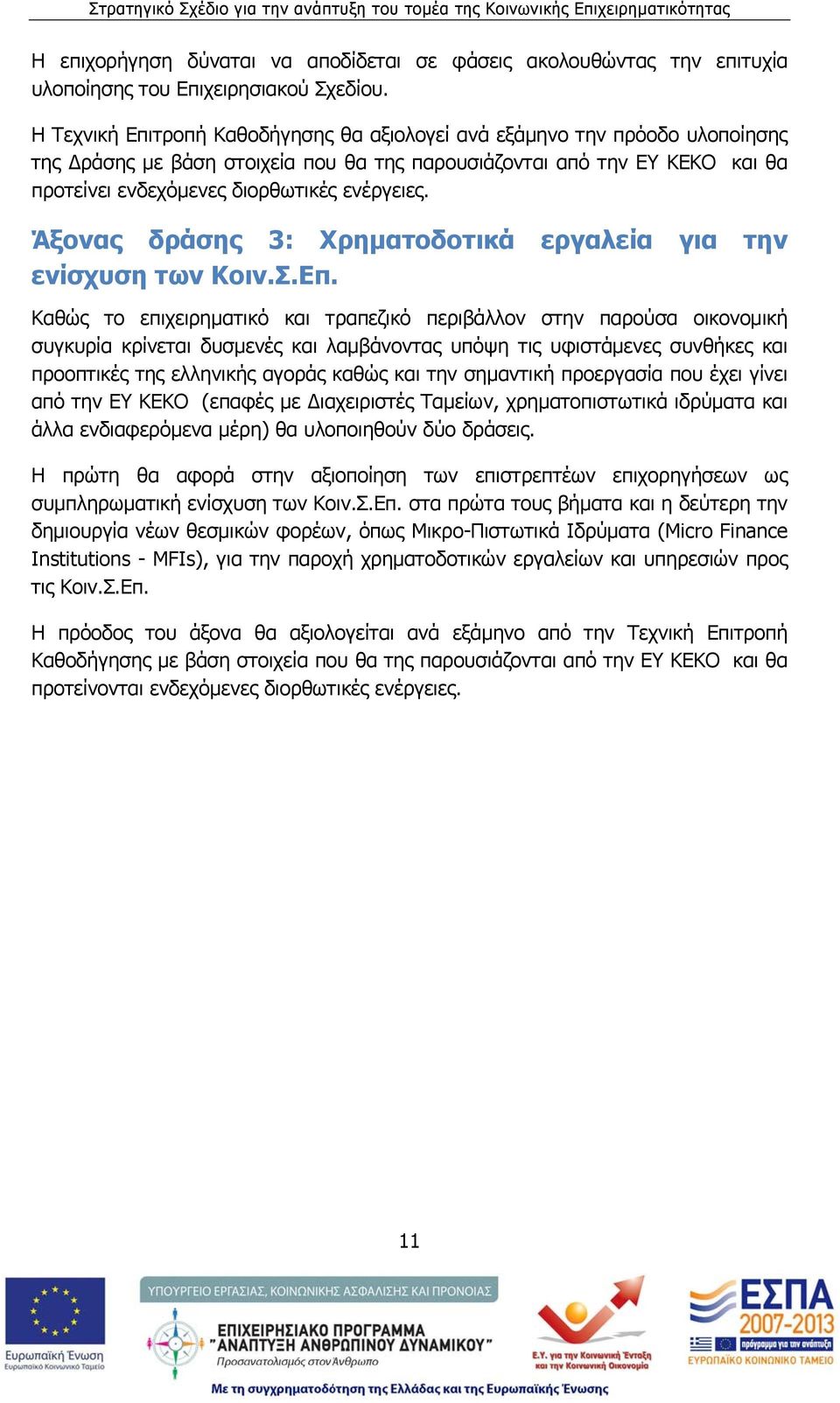 Άξονας δράσης 3: Χρηματοδοτικά εργαλεία για την ενίσχυση των Κοιν.Σ.Eπ.