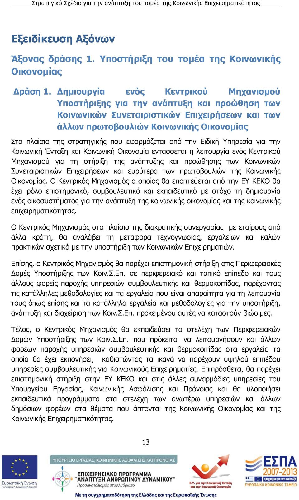 που εφαρμόζεται από την Ειδική Υπηρεσία για την Κοινωνική Ένταξη και Κοινωνική Οικονομία εντάσσεται η λειτουργία ενός Κεντρικού Μηχανισμού για τη στήριξη της ανάπτυξης και προώθησης των Κοινωνικών