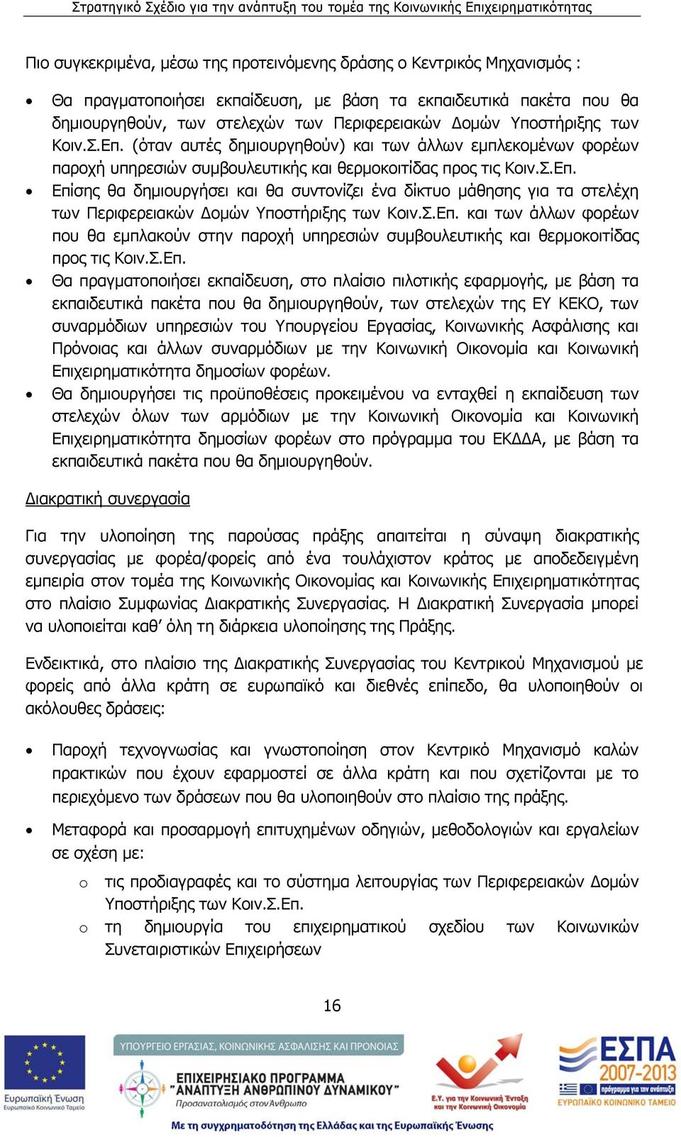 Σ.Eπ. και των άλλων φορέων που θα εμπλακούν στην παροχή υπηρεσιών συμβουλευτικής και θερμοκοιτίδας προς τις Κοιν.Σ.Eπ. Θα πραγματοποιήσει εκπαίδευση, στο πλαίσιο πιλοτικής εφαρμογής, με βάση τα