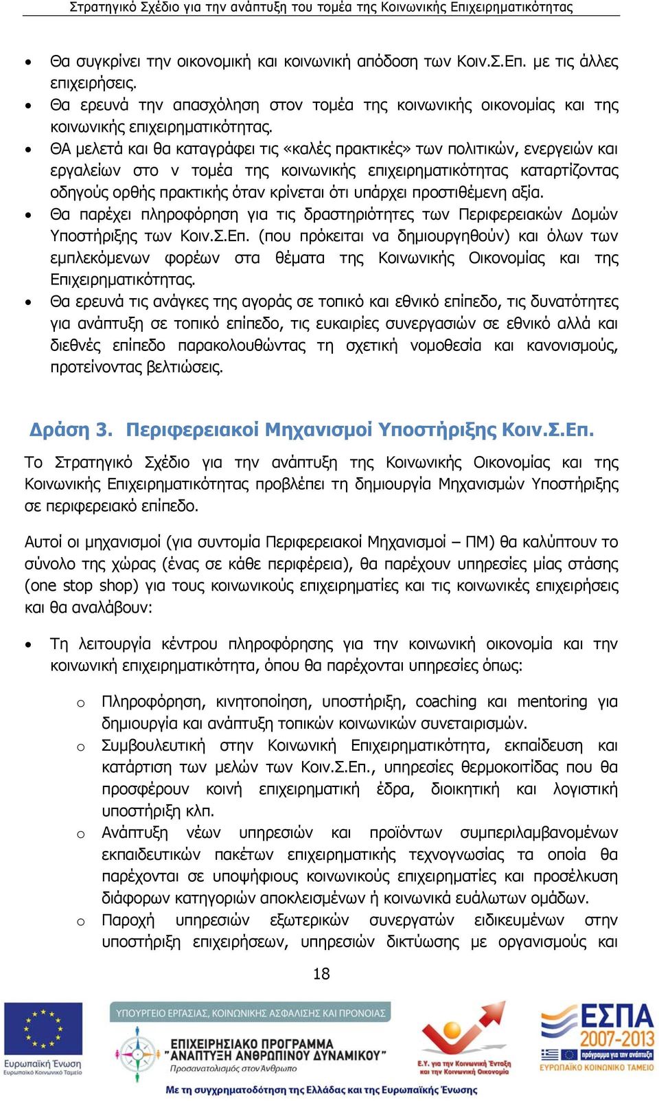 προστιθέμενη αξία. Θα παρέχει πληροφόρηση για τις δραστηριότητες των Περιφερειακών Δομών Υποστήριξης των Κοιν.Σ.Επ.