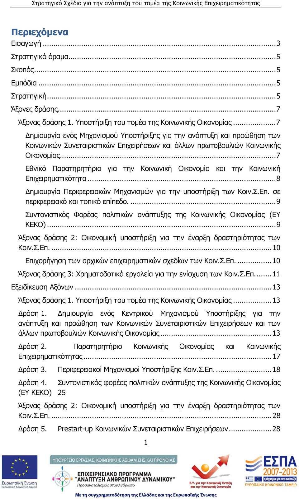 ..7 Εθνικό Παρατηρητήριο για την Κοινωνική Οικονομία και την Κοινωνική Επιχειρηματικότητα...8 Δημιουργία Περιφερειακών Μηχανισμών για την υποστήριξη των Κοιν.Σ.Eπ. σε περιφερειακό και τοπικό επίπεδο.