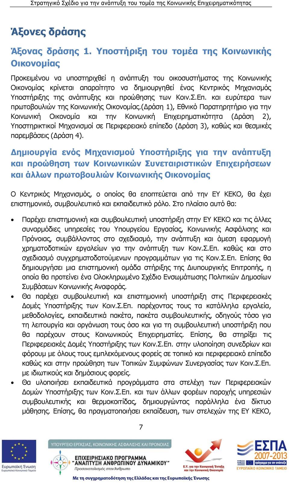 Υποστήριξης της ανάπτυξης και προώθησης των Κοιν.Σ.Eπ. και ευρύτερα των πρωτοβουλιών της Κοινωνικής Οικονομίας.