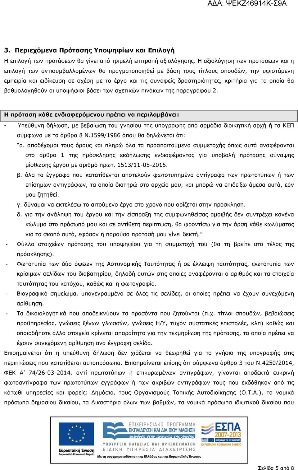 δραστηριότητες, κριτήρια για τα οποία θα βαθµολογηθούν οι υποψήφιοι βάσει των σχετικών πινάκων της παραγράφου 2.