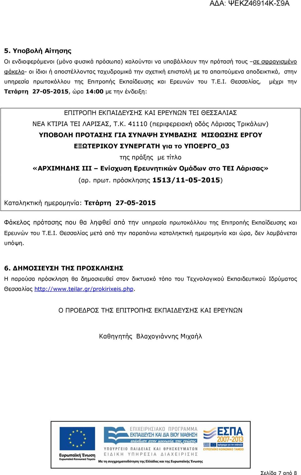 Θεσσαλίας, µέχρι την Τετάρτη 27-05-2015, ώρα 14:00 µε την ένδειξη: ΕΠΙΤΡΟΠΗ ΕΚΠ