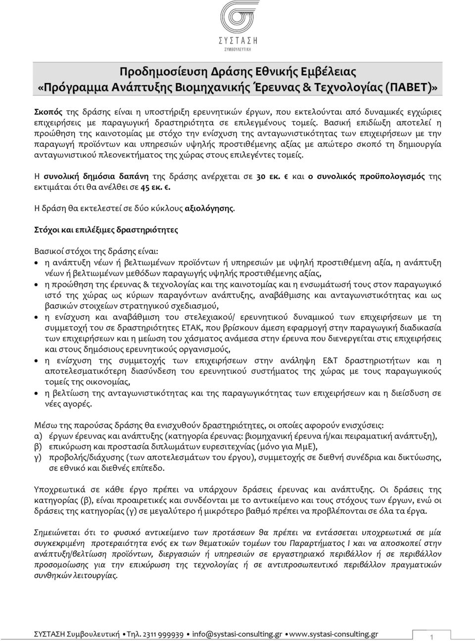 Βασική επιδίωξη αποτελεί η προώθηση της καινοτομίας με στόχο την ενίσχυση της ανταγωνιστικότητας των επιχειρήσεων με την παραγωγή προϊόντων και υπηρεσιών υψηλής προστιθέμενης αξίας με απώτερο σκοπό