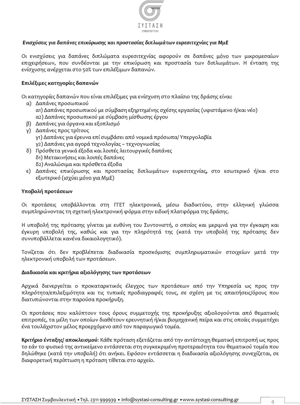 Επιλέξιμες κατηγορίες δαπανών Οι κατηγορίες δαπανών που είναι επιλέξιμες για ενίσχυση στο πλαίσιο της δράσης είναι: α) Δαπάνες προσωπικού α1) Δαπάνες προσωπικού με σύμβαση εξηρτημένης σχέσης εργασίας