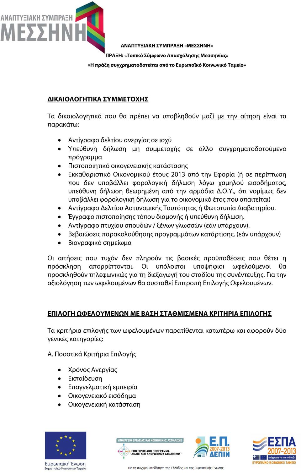 υπεύθυνη δήλωση θεωρημένη από την αρμόδια Δ.Ο.Υ., ότι νομίμως δεν υποβάλλει φορολογική δήλωση για το οικονομικό έτος που απαιτείται) Αντίγραφο Δελτίου Αστυνομικής Ταυτότητας ή Φωτοτυπία Διαβατηρίου.