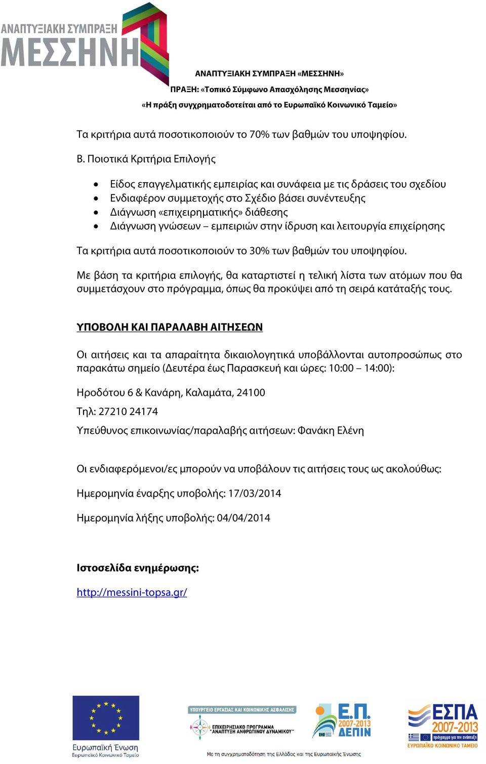 γνώσεων εμπειριών στην ίδρυση και λειτουργία επιχείρησης Τα κριτήρια αυτά ποσοτικοποιούν το 30% των βαθμών του υποψηφίου.