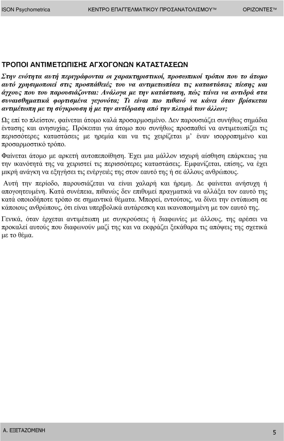 σύγκρουση ή µε την αντίδραση από την πλευρά των άλλων; Ως επί το πλείστον, φαίνεται άτοµο καλά προσαρµοσµένο. εν παρουσιάζει συνήθως σηµάδια έντασης και ανησυχίας.