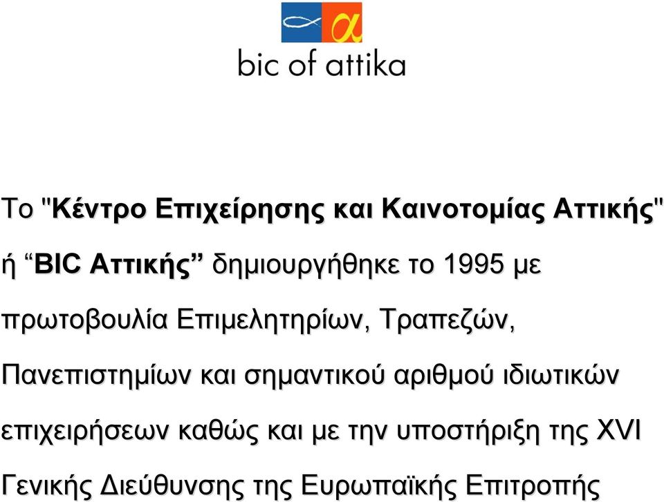 Πανεπιστηµίων και σηµαντικού αριθµού ιδιωτικών επιχειρήσεων καθώς