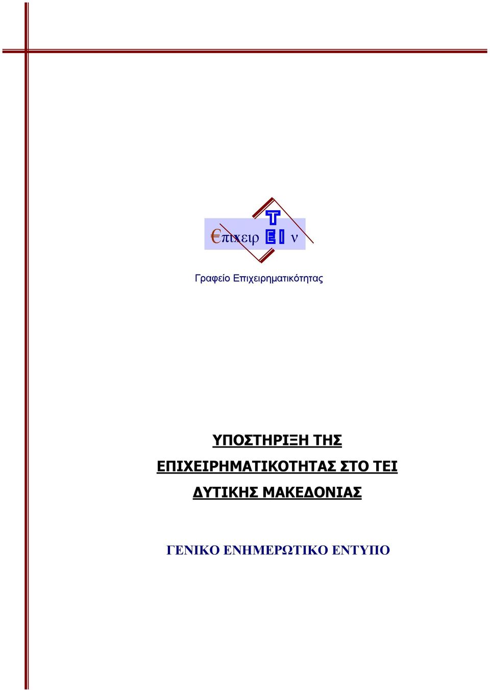 ΤΗΣ ΕΠΙΧΕΙΡΗΜΑΤΙΚΟΤΗΤΑΣ ΣΤΟ