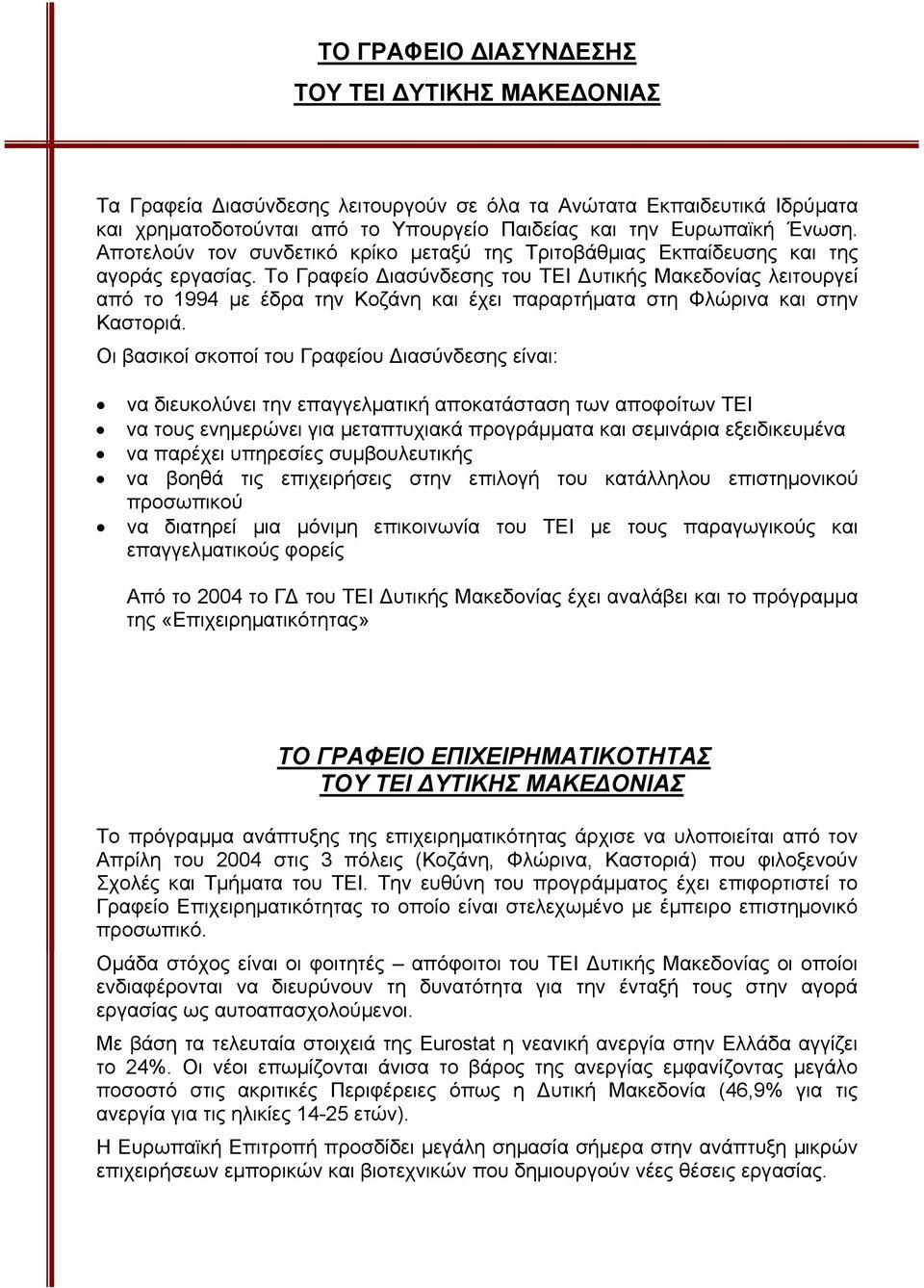 Το Γραφείο ιασύνδεσης του ΤΕΙ υτικής Μακεδονίας λειτουργεί από το 1994 µε έδρα την Κοζάνη και έχει παραρτήµατα στη Φλώρινα και στην Καστοριά.