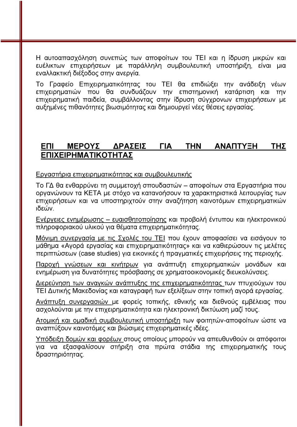 επιχειρήσεων µε αυξηµένες πιθανότητες βιωσιµότητας και δηµιουργεί νέες θέσεις εργασίας.