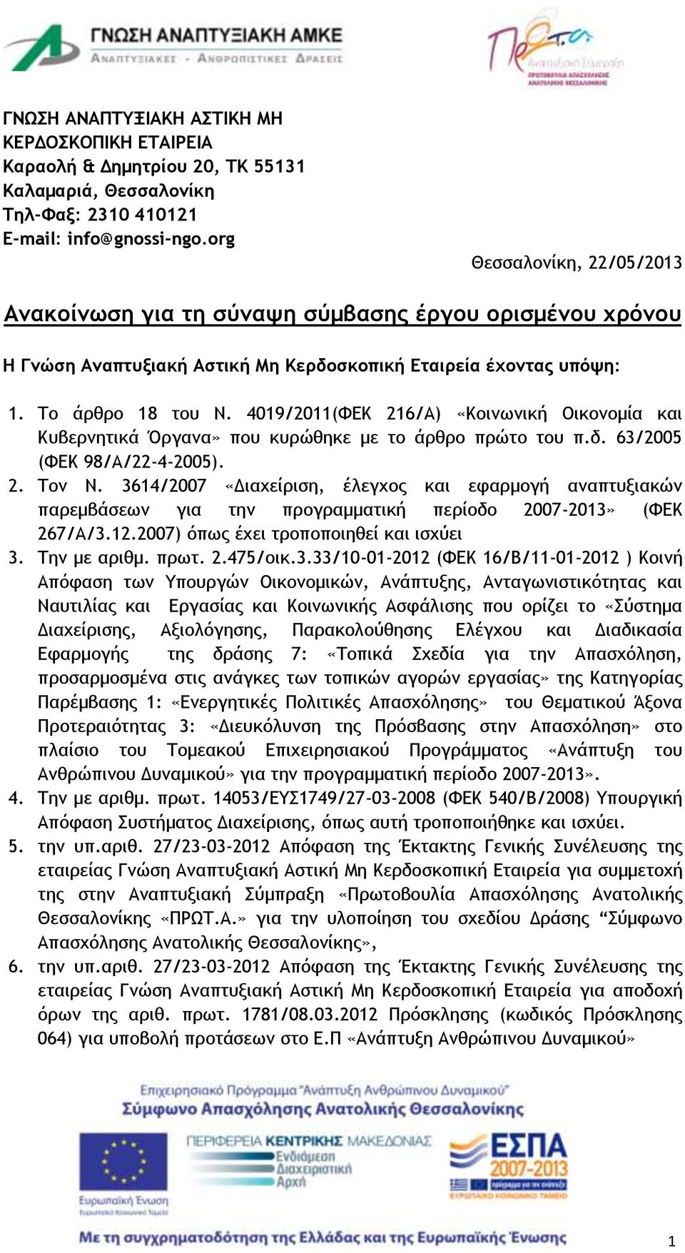4019/2011(ΦΕΚ 216/Α) «Κοινωνική Οικονομία και Κυβερνητικά Όργανα» που κυρώθηκε με το άρθρο πρώτο του π.δ. 63/2005 (ΦΕΚ 98/Α/22-4-2005). 2. Τον Ν.