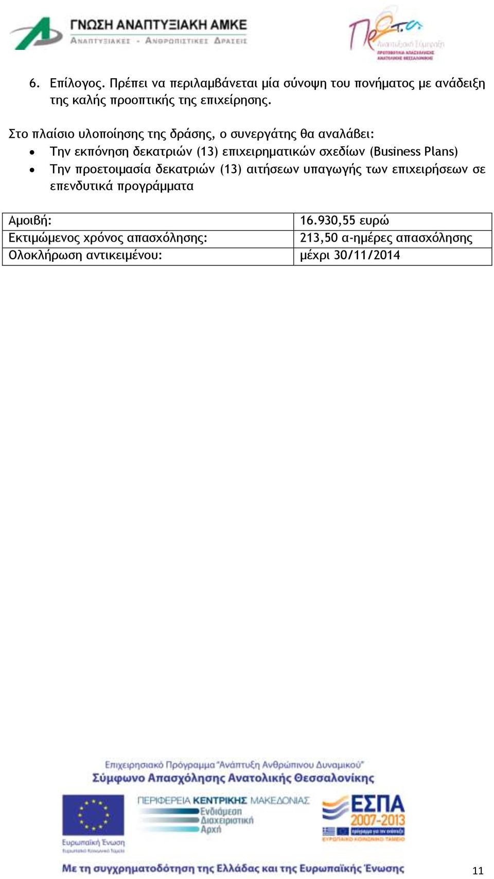 (Business Plans) Την προετοιμασία δεκατριών (13) αιτήσεων υπαγωγής των επιχειρήσεων σε επενδυτικά προγράμματα