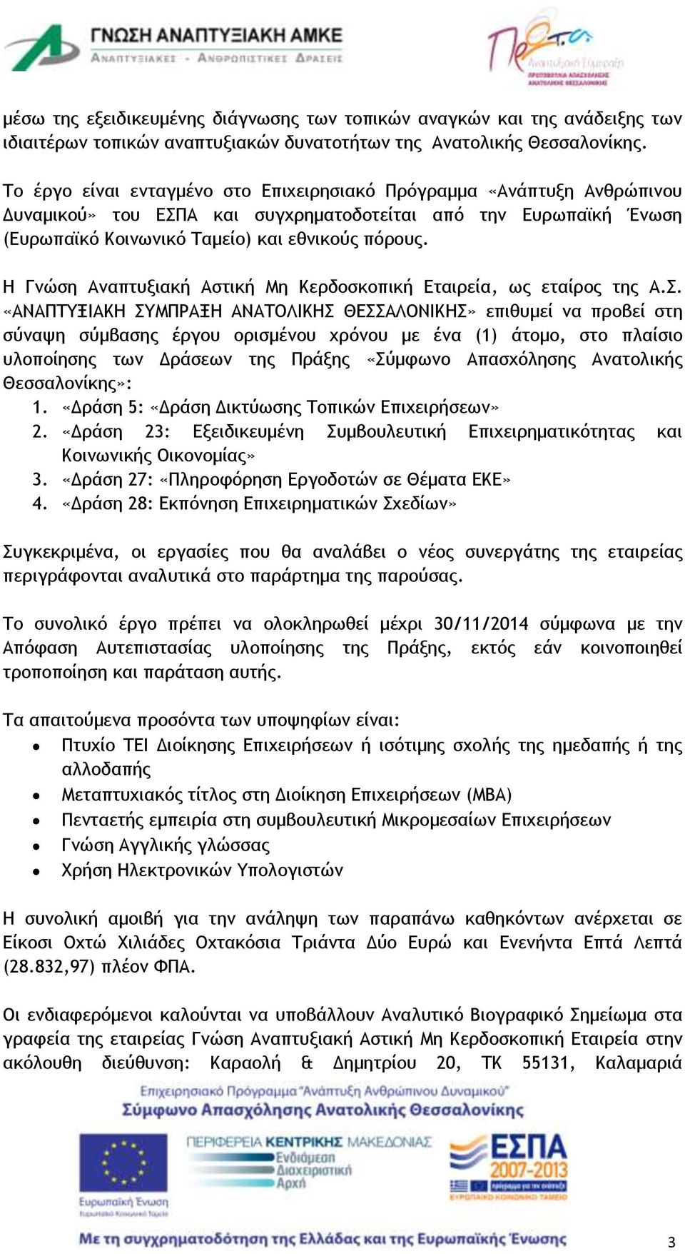 Η Γνώση Αναπτυξιακή Αστική Μη Κερδοσκοπική Εταιρεία, ως εταίρος της Α.Σ.
