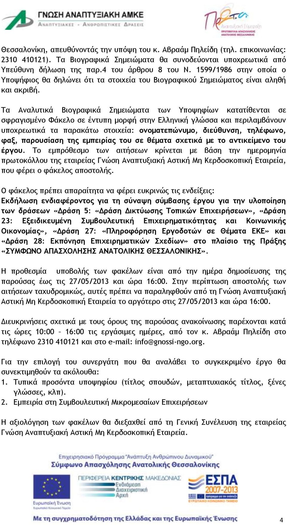 Τα Αναλυτικά Βιογραφικά Σημειώματα των Υποψηφίων κατατίθενται σε σφραγισμένο Φάκελο σε έντυπη μορφή στην Ελληνική γλώσσα και περιλαμβάνουν υποχρεωτικά τα παρακάτω στοιχεία: ονοματεπώνυμο, διεύθυνση,