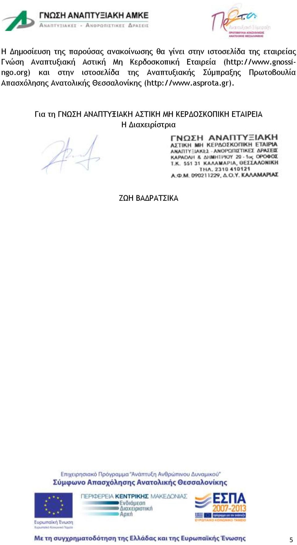 org) και στην ιστοσελίδα της Αναπτυξιακής Σύμπραξης Πρωτοβουλία Απασχόλησης Ανατολικής