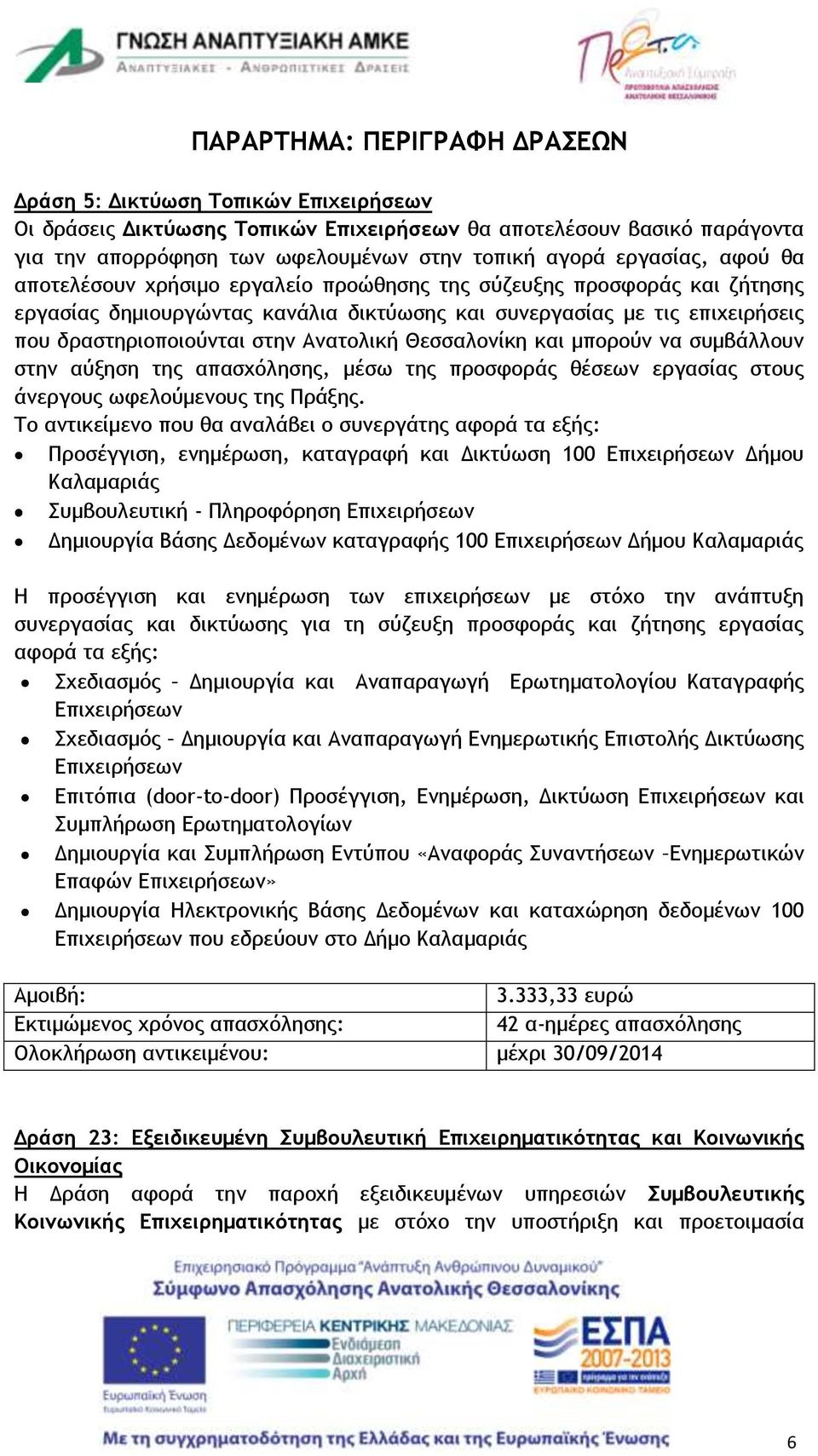 Ανατολική Θεσσαλονίκη και μπορούν να συμβάλλουν στην αύξηση της απασχόλησης, μέσω της προσφοράς θέσεων εργασίας στους άνεργους ωφελούμενους της Πράξης.