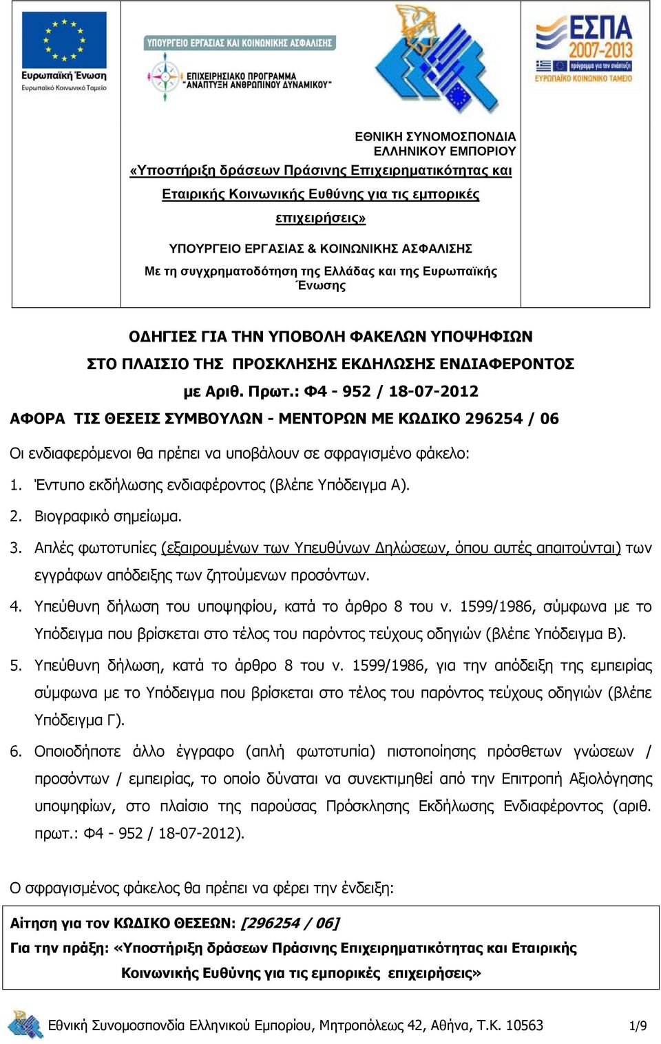 : Φ4-952 / 18-07-2012 ΑΦΟΡΑ ΤΙΣ ΘΕΣΕΙΣ ΣΥΜΒΟΥΛΩΝ - ΜΕΝΤΟΡΩΝ ΜΕ ΚΩΔΙΚΟ 296254 / 06 Οι ενδιαφερόμενοι θα πρέπει να υποβάλουν σε σφραγισμένο φάκελο: 1. Έντυπο εκδήλωσης ενδιαφέροντος (βλέπε Υπόδειγμα Α).