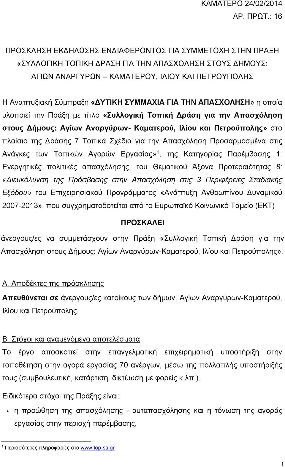 ΣΥΜΜΑΧΙΑ ΓΙΑ ΤΗΝ ΑΠΑΣΧΟΛΗΣΗ» η οποία υλοποιεί την Πράξη με τίτλο «Συλλογική Τοπική ράση για την Απασχόληση στους ήμους: Αγίων Αναργύρων- Καματερού, Ιλίου και Πετρούπολης» στο πλαίσιο της ράσης 7