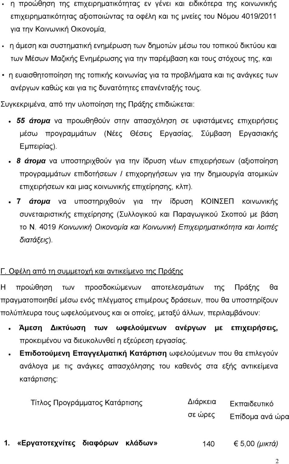 τις ανάγκες των ανέργων καθώς και για τις δυνατότητες επανένταξής τους.