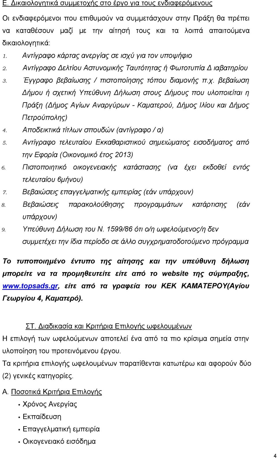 Αποδεικτικά τίτλων σπουδών (αντίγραφο / α) 5. Αντίγραφο τελευταίου Εκκαθαριστικού σημειώματος εισοδήματος από την Εφορία (Οικονομικό έτος 2013) 6.