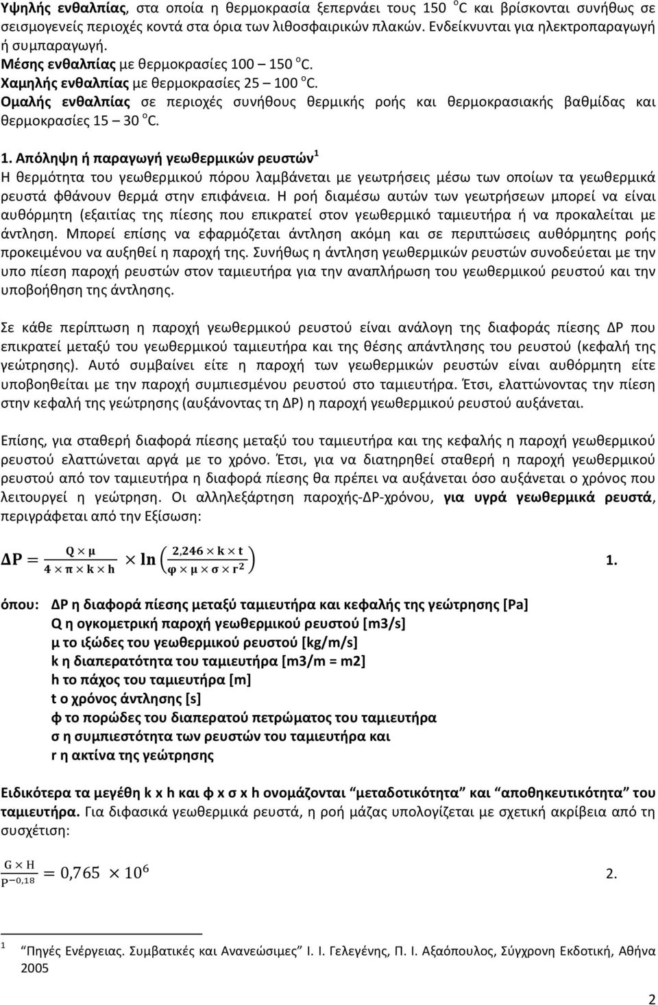 Ομαλής ενθαλπίας σε περιοχές συνήθους θερμικής ροής και θερμοκρασιακής βαθμίδας και θερμοκρασίες 15