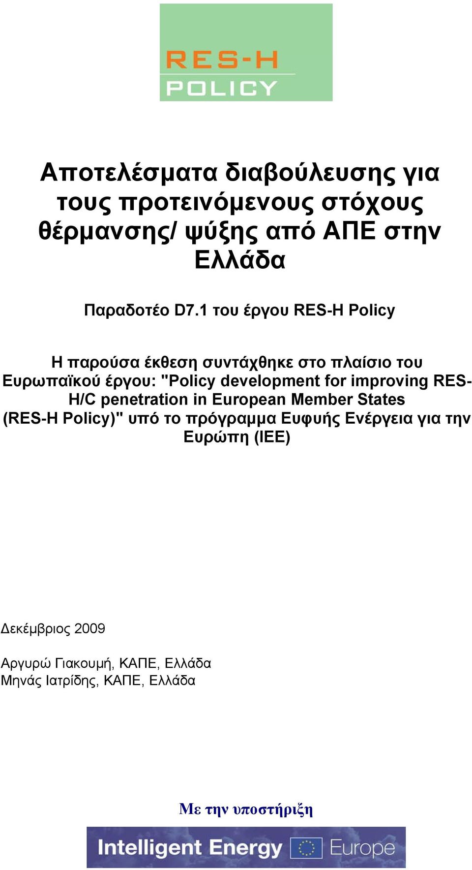 for improving RES- H/C penetration in European Member States (RES-H Policy)" υπό το πρόγραμμα Ευφυής Ενέργεια