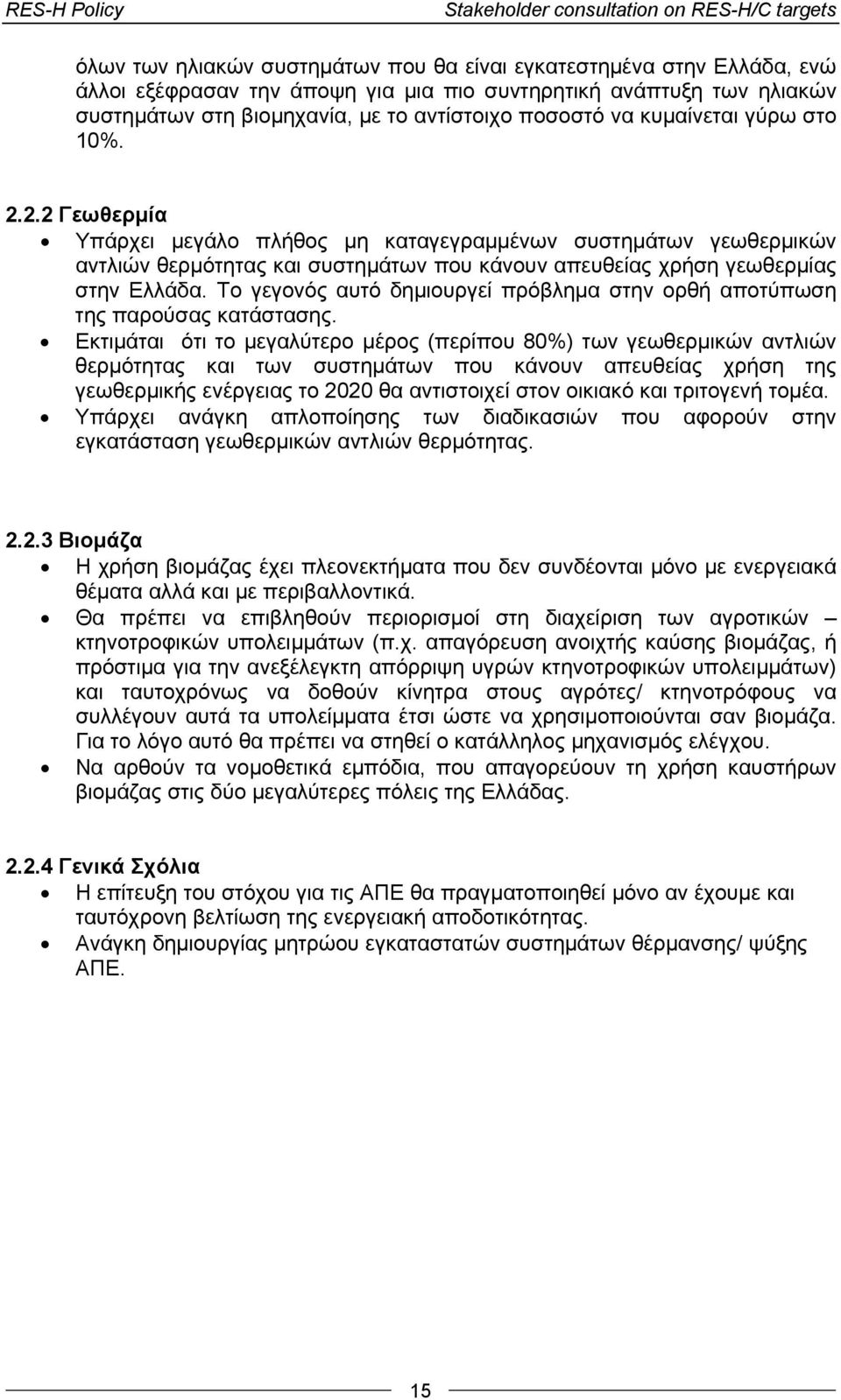 2.2 Γεωθερμία Υπάρχει μεγάλο πλήθος μη καταγεγραμμένων συστημάτων γεωθερμικών αντλιών θερμότητας και συστημάτων που κάνουν απευθείας χρήση γεωθερμίας στην Ελλάδα.