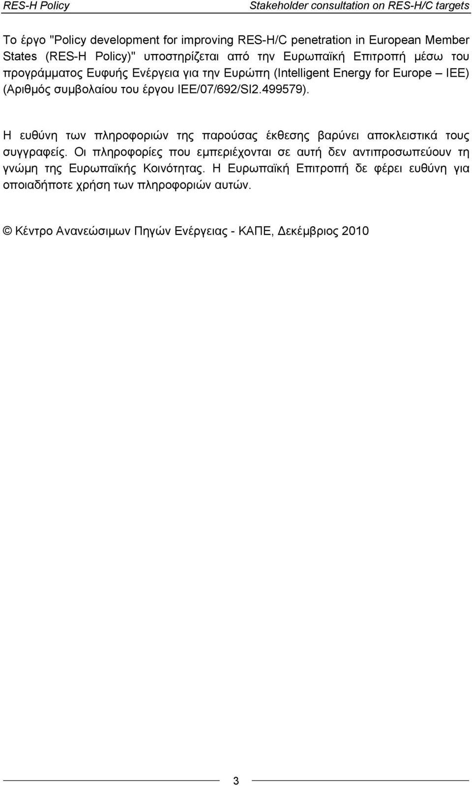 IEE/07/692/SI2.499579). Η ευθύνη των πληροφοριών της παρούσας έκθεσης βαρύνει αποκλειστικά τους συγγραφείς.