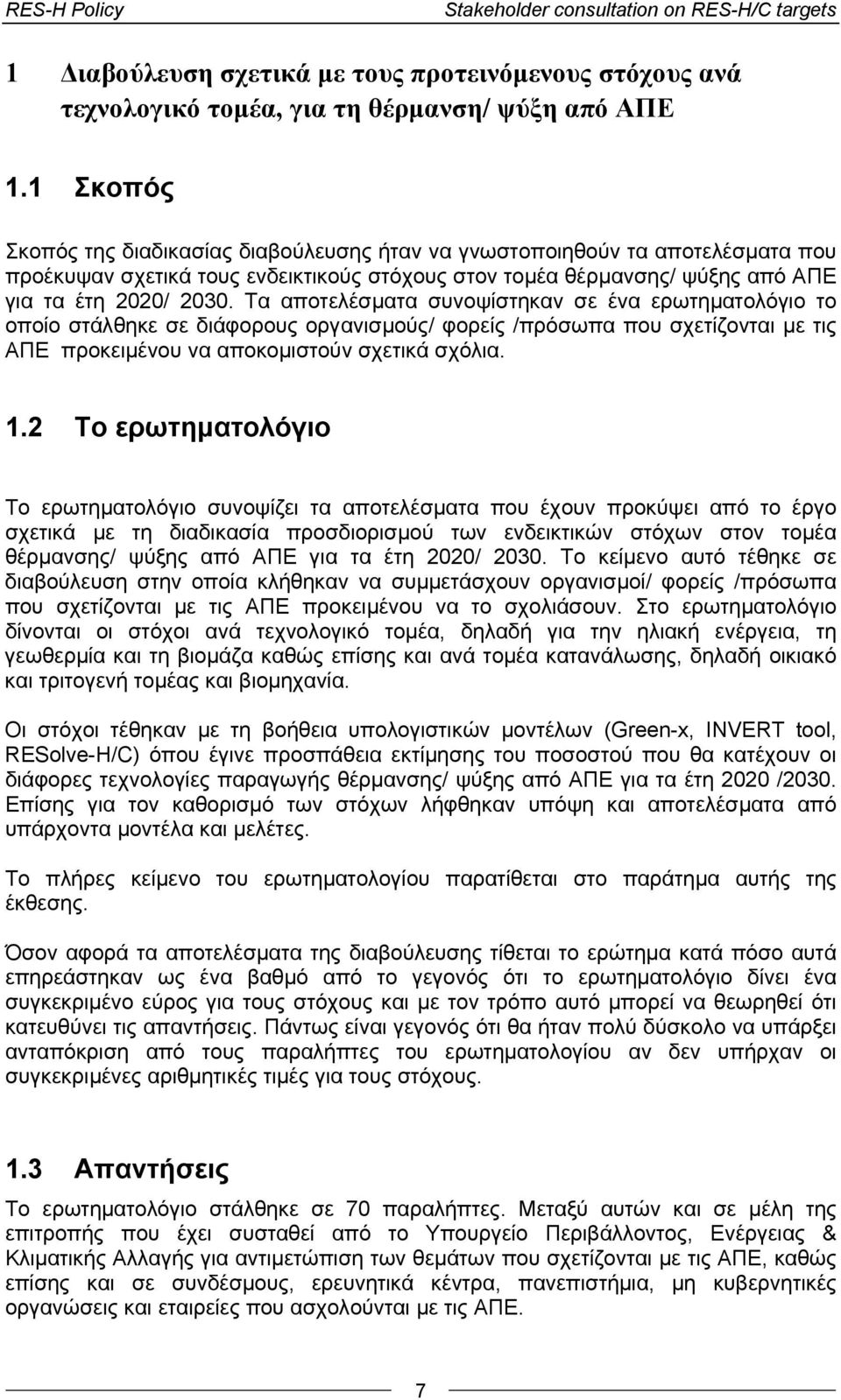 Τα αποτελέσματα συνοψίστηκαν σε ένα ερωτηματολόγιο το οποίο στάλθηκε σε διάφορους οργανισμούς/ φορείς /πρόσωπα που σχετίζονται με τις ΑΠΕ προκειμένου να αποκομιστούν σχετικά σχόλια. 1.