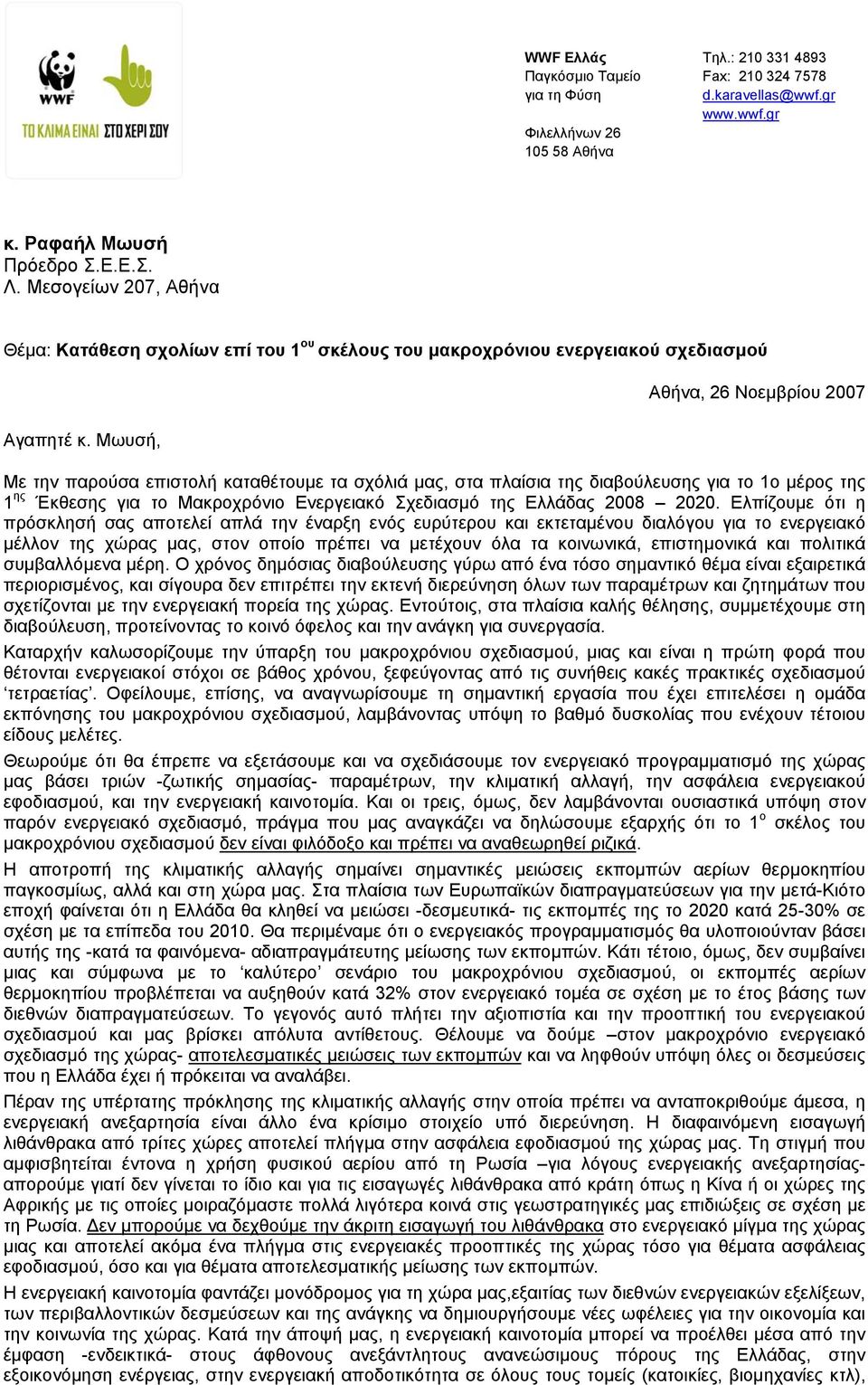 Μωυσή, Αθήνα, 26 Νοεµβρίου 2007 Με την παρούσα επιστολή καταθέτουµε τα σχόλιά µας, στα πλαίσια της διαβούλευσης για το 1ο µέρος της 1 ης Έκθεσης για το Μακροχρόνιο Ενεργειακό Σχεδιασµό της Ελλάδας