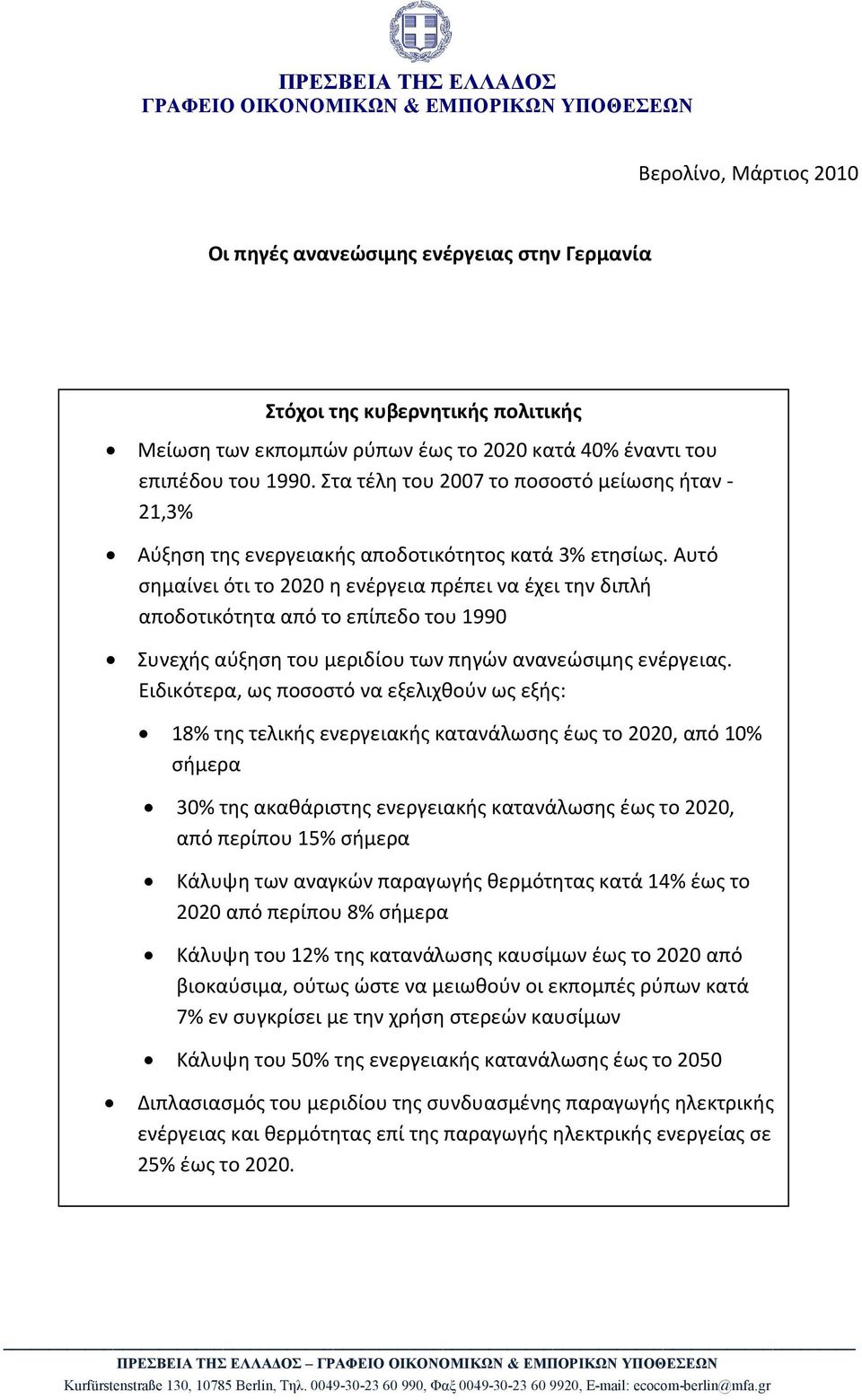 Αυτό σημαίνει ότι το 2020 η ενέργεια πρέπει να έχει την διπλή αποδοτικότητα από το επίπεδο του 1990 Συνεχής αύξηση του μεριδίου των πηγών ανανεώσιμης ενέργειας.